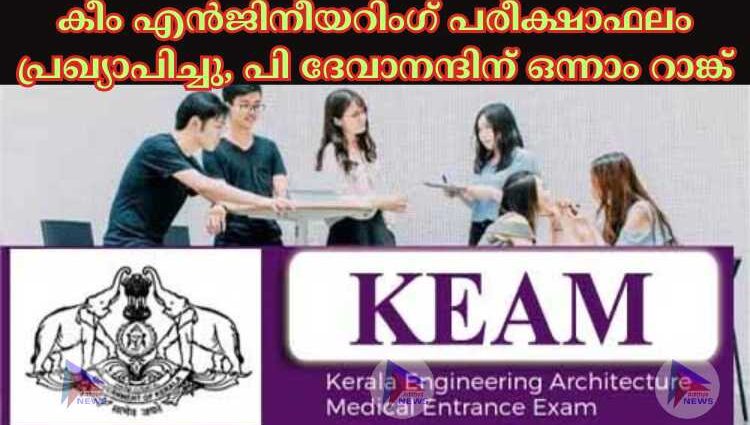 കീം എന്‍ജിനീയറിംഗ് പരീക്ഷാഫലം പ്രഖ്യാപിച്ചു, പി ദേവാനന്ദിന് ഒന്നാം റാങ്ക്