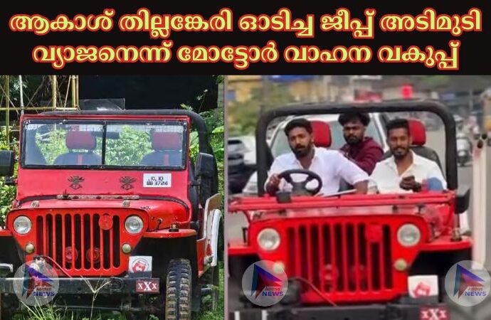 ആകാശ് തില്ലങ്കേരി ഓടിച്ച ജീപ്പ് അടിമുടി വ്യാജനെന്ന് മോട്ടോർ വാഹന വകുപ്പ്