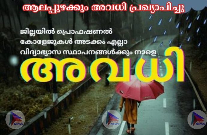 ആലപ്പുഴക്കും അവധി പ്രഖ്യാപിച്ചു