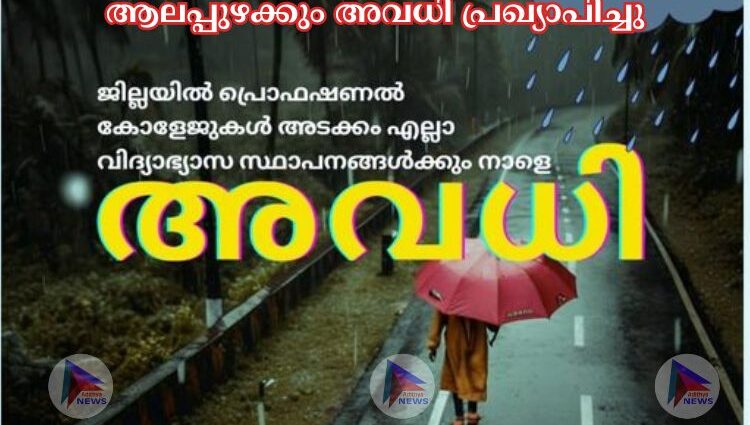 ആലപ്പുഴക്കും അവധി പ്രഖ്യാപിച്ചു