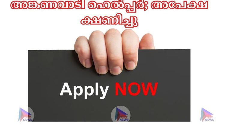 അങ്കണവാടി ഹെല്‍പ്പര്‍; അപേക്ഷ ക്ഷണിച്ചു