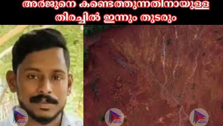 അർജുനെ കണ്ടെത്തുന്നതിനായുള്ള തിരച്ചില്‍ ഇന്നും തുടരും