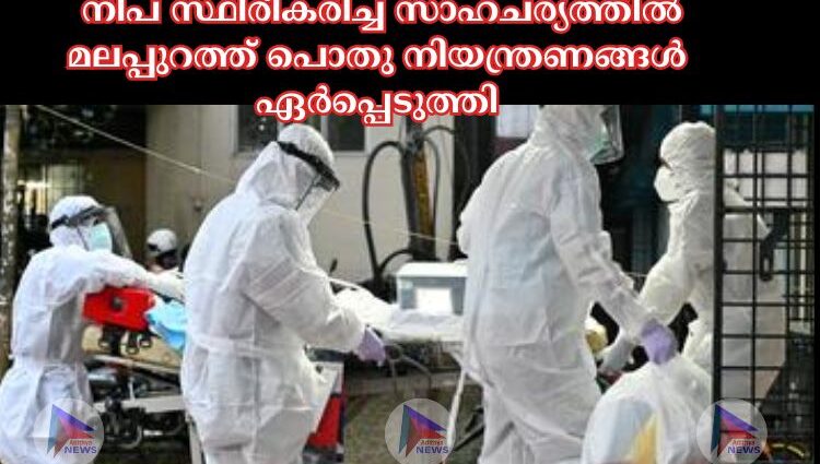 നിപ സ്ഥിരീകരിച്ച സാഹചര്യത്തില്‍ മലപ്പുറത്ത് പൊതു നിയന്ത്രണങ്ങള്‍ ഏർപ്പെടുത്തി