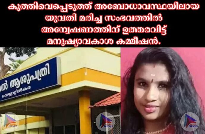 കുത്തിവെപ്പെടുത്ത് അബോധാവസ്ഥയിലായ യുവതി മരിച്ച സംഭവത്തില്‍ അന്വേഷണത്തിന് ഉത്തരവിട്ട് മനുഷ്യാവകാശ കമ്മീഷൻ.