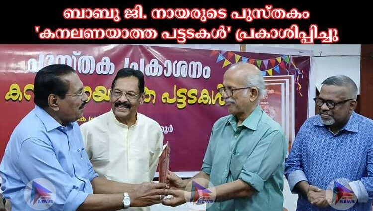 ബാബു ജി. നായരുടെ പുസ്തകം 'കനലണയാത്ത പട്ടടകൾ' പ്രകാശിപ്പിച്ചു