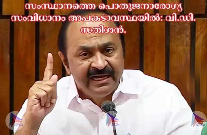 സംസ്ഥാനത്തെ പൊതുജനാരോഗ്യ സംവിധാനം അപകടാവസ്ഥയിൽ: വി.ഡി. സതീശന്‍.