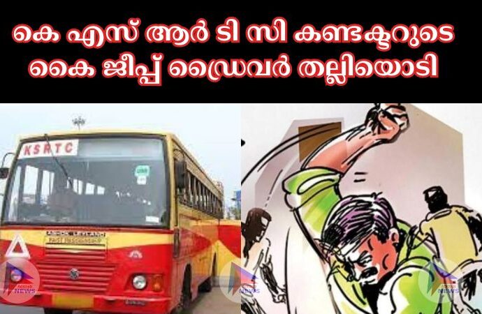 കെ എസ് ആർ ടി സി കണ്ടക്ടറുടെ കൈ ജീപ്പ് ഡ്രൈവർ തല്ലിയൊടി