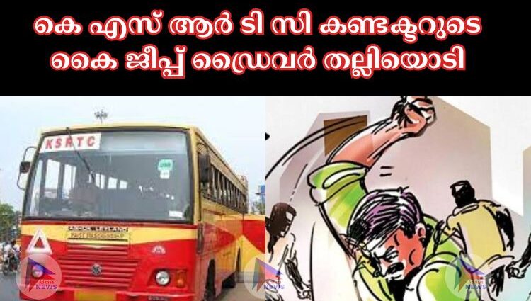 കെ എസ് ആർ ടി സി കണ്ടക്ടറുടെ കൈ ജീപ്പ് ഡ്രൈവർ തല്ലിയൊടി