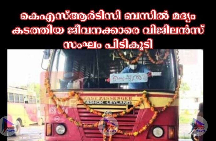 കെഎസ്‌ആര്‍ടിസി ബസില്‍ മദ്യം കടത്തിയ ജീവനക്കാരെ വിജിലന്‍സ് സംഘം പിടികൂടി