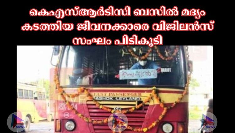 കെഎസ്‌ആര്‍ടിസി ബസില്‍ മദ്യം കടത്തിയ ജീവനക്കാരെ വിജിലന്‍സ് സംഘം പിടികൂടി