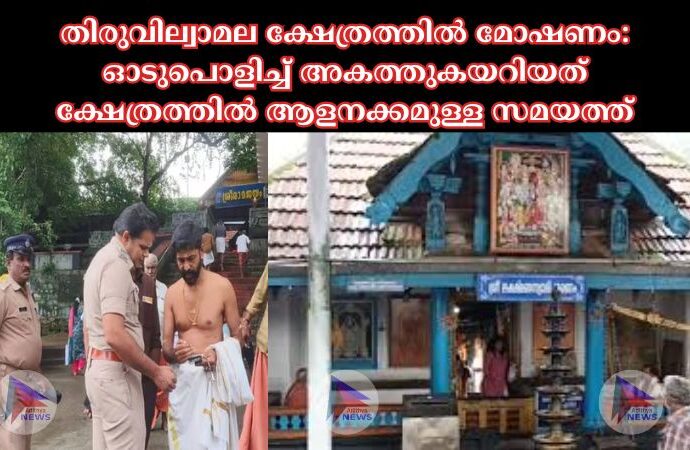 തിരുവില്വാമല ക്ഷേത്രത്തില്‍ മോഷണം: ഓടുപൊളിച്ച്‌ അകത്തുകയറിയത് ക്ഷേത്രത്തില്‍ ആളനക്കമുള്ള സമയത്ത്