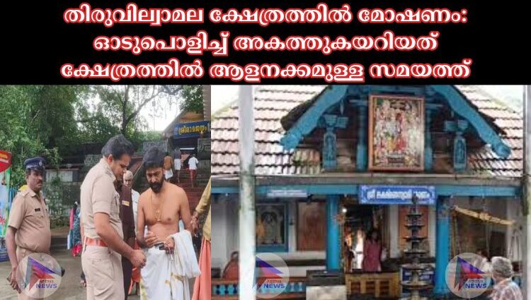 തിരുവില്വാമല ക്ഷേത്രത്തില്‍ മോഷണം: ഓടുപൊളിച്ച്‌ അകത്തുകയറിയത് ക്ഷേത്രത്തില്‍ ആളനക്കമുള്ള സമയത്ത്