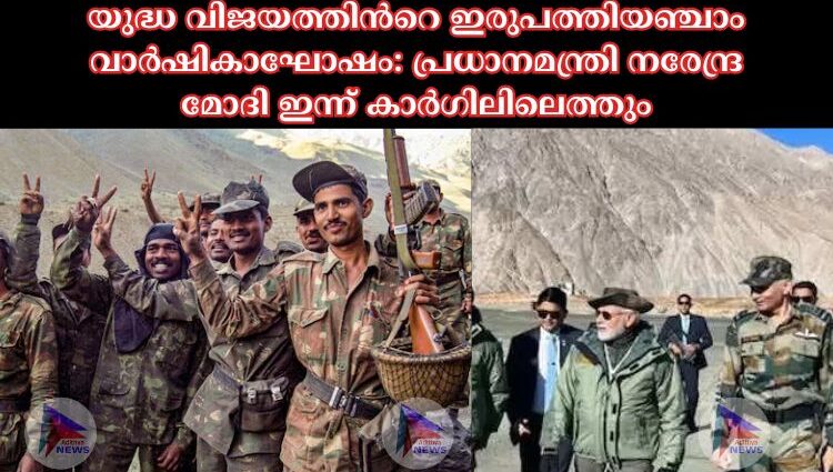 യുദ്ധ വിജയത്തിന്‍റെ ഇരുപത്തിയഞ്ചാം വാർഷികാഘോഷം: പ്രധാനമന്ത്രി നരേന്ദ്ര മോദി ഇന്ന് കാർഗിലിലെത്തും