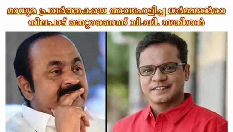 മാധ്യമ പ്രവര്‍ത്തകയെ അവഹേളിച്ച ധര്‍മ്മജന്‍റെ നിലപാട് തെറ്റാണെന്ന് വി.ഡി. സതീശൻ