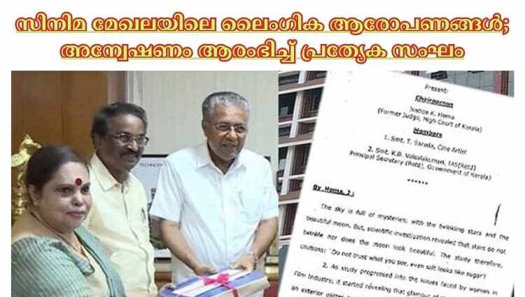 സിനിമ മേഖലയിലെ ലൈംഗിക ആരോപണങ്ങള്‍; അന്വേഷണം ആരംഭിച്ച്‌ പ്രത്യേക സംഘം