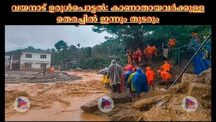 വയനാട് ഉരുള്‍പൊട്ടല്‍: കാണാതായവര്‍ക്കുള്ള തെരച്ചില്‍ ഇന്നും തുടരും