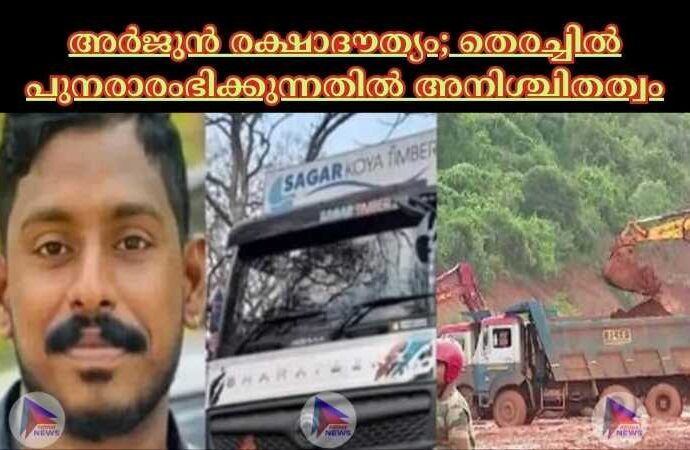 അര്‍ജുൻ രക്ഷാദൗത്യം; തെരച്ചില്‍ പുനരാരംഭിക്കുന്നതില്‍ അനിശ്ചിതത്വം