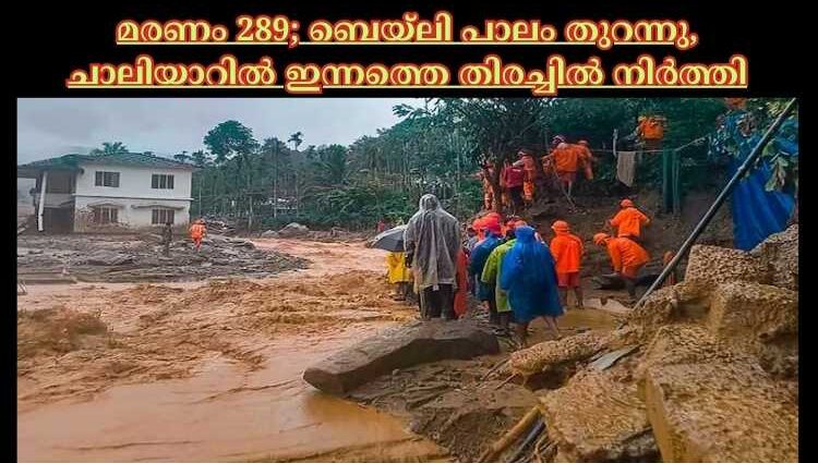 മരണം 289; ബെയ്‌ലി പാലം തുറന്നു, ചാലിയാറില്‍ ഇന്നത്തെ തിരച്ചില്‍ നിര്‍ത്തി