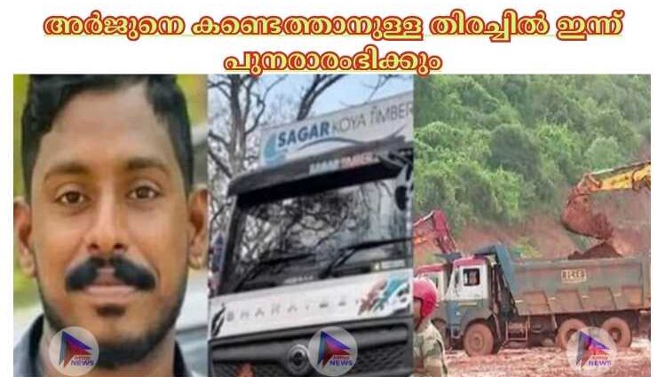 അര്‍ജുനെ കണ്ടെത്താനുള്ള തിരച്ചില്‍ ഇന്ന് പുനരാരംഭിക്കും