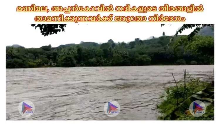 മണിമല, അച്ചൻകോവില്‍ നദികളുടെ തീരങ്ങളില്‍ താമസിക്കുന്നവര്‍ക്ക് ജാഗ്രതാ നിര്‍ദേശം