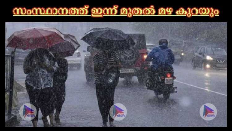 സംസ്ഥാനത്ത് ഇന്ന് മുതല്‍ മഴ കുറയും