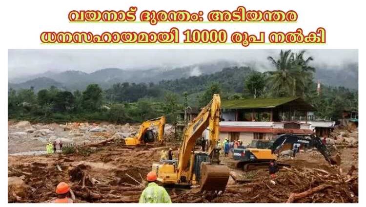 വയനാട് ദുരന്തം: അടിയന്തര ധനസഹായമായി 10000 രൂപ നല്‍കി