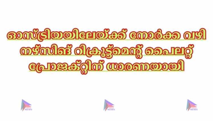 ഓസ്ട്രിയയിലേയ്ക്ക് നോർക്ക വഴി നഴ്‌സിങ് റിക്രൂട്ട്‌മെന്റ് പൈലറ്റ് പ്രോജക്റ്റിന് ധാരണയായി