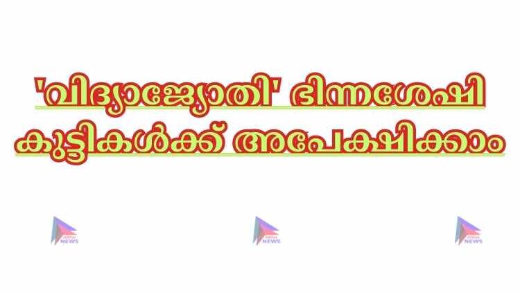 'വിദ്യാജ്യോതി' ഭിന്നശേഷി കുട്ടികൾക്ക് അപേക്ഷിക്കാം