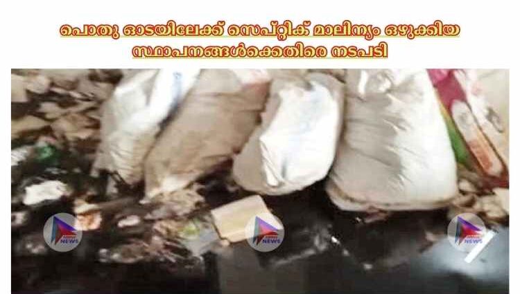 പൊതു ഓടയിലേക്ക് സെപ്റ്റിക് മാലിന്യം ഒഴുക്കിയ സ്ഥാപനങ്ങള്‍ക്കെതിരെ നടപടി