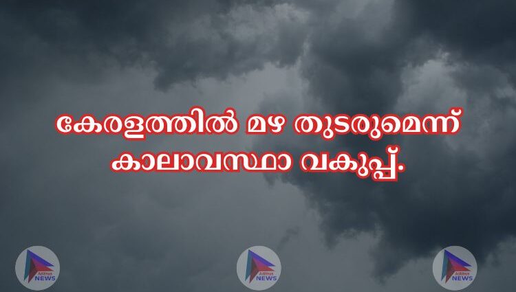 കേരളത്തില്‍ മഴ തുടരുമെന്ന് കാലാവസ്ഥാ വകുപ്പ്.