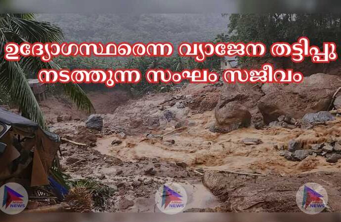 ഉദ്യോഗസ്ഥരെന്ന വ്യാജേന തട്ടിപ്പു നടത്തുന്ന സംഘം സജീവം