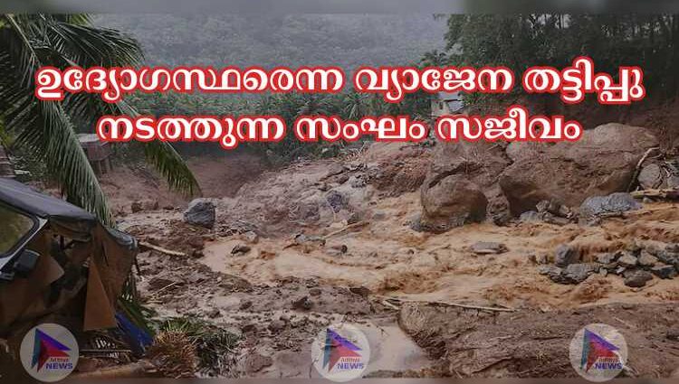 ഉദ്യോഗസ്ഥരെന്ന വ്യാജേന തട്ടിപ്പു നടത്തുന്ന സംഘം സജീവം