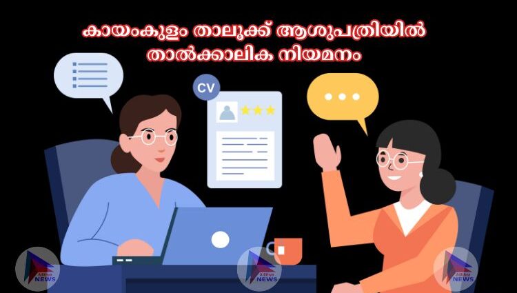 കായംകുളം താലൂക്ക് ആശുപത്രിയില്‍ താല്‍ക്കാലിക നിയമനം