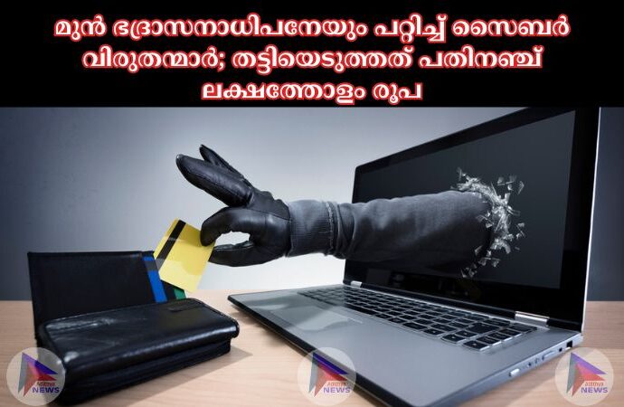 മുൻ ഭദ്രാസനാധിപനേയും പറ്റിച്ച് സൈബർ വിരുതന്മാർ; തട്ടിയെടുത്തത് പതിനഞ്ച് ലക്ഷത്തോളം രൂപ