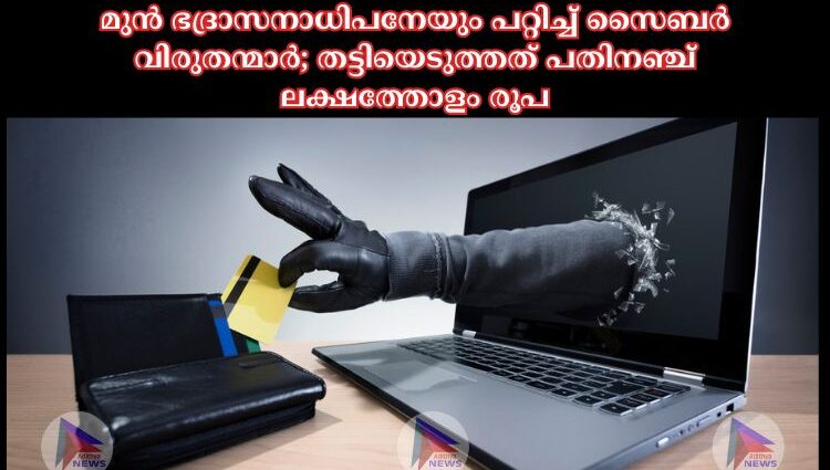 മുൻ ഭദ്രാസനാധിപനേയും പറ്റിച്ച് സൈബർ വിരുതന്മാർ; തട്ടിയെടുത്തത് പതിനഞ്ച് ലക്ഷത്തോളം രൂപ