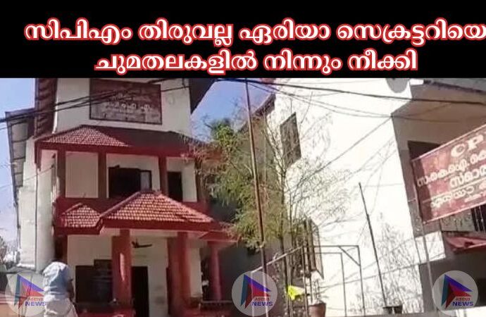 സിപിഎം തിരുവല്ല ഏരിയാ സെക്രട്ടറിയെ ചുമതലകളില്‍ നിന്നും നീക്കി