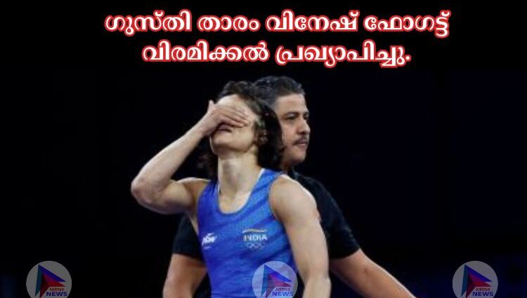 ഗുസ്തി താരം വിനേഷ് ഫോഗട്ട് വിരമിക്കല്‍ പ്രഖ്യാപിച്ചു.