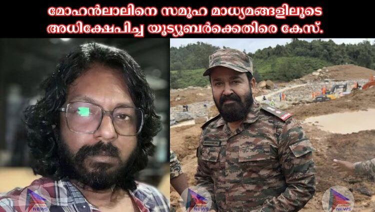 മോഹൻലാലിനെ സമൂഹ മാധ്യമങ്ങളിലൂടെ അധിക്ഷേപിച്ച യൂട്യൂബർക്കെതിരെ കേസ്.