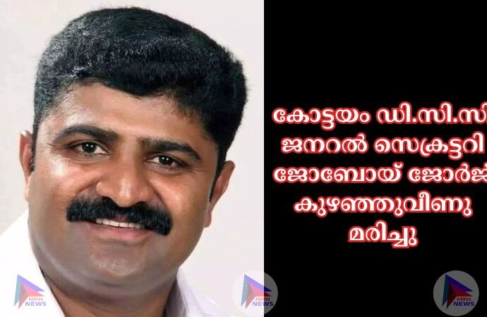 കോട്ടയം ഡി.സി.സി ജനറല്‍ സെക്രട്ടറി ജോബോയ് ജോർജ് കുഴഞ്ഞുവീണു മരിച്ചു