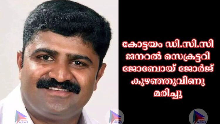 കോട്ടയം ഡി.സി.സി ജനറല്‍ സെക്രട്ടറി ജോബോയ് ജോർജ് കുഴഞ്ഞുവീണു മരിച്ചു