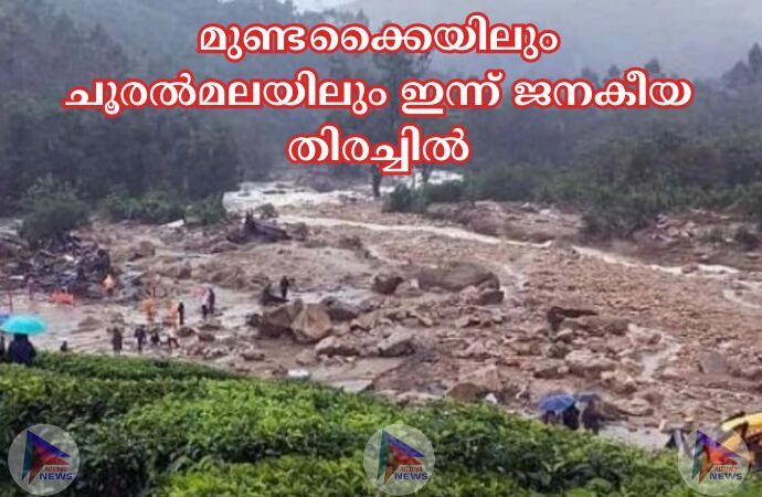 മുണ്ടക്കൈയിലും ചൂരല്‍മലയിലും ഇന്ന് ജനകീയ തിരച്ചില്‍