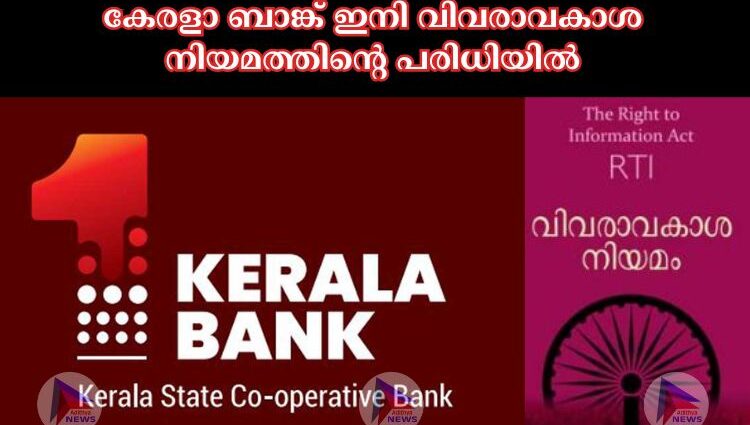 കേരളാ ബാങ്ക് ഇനി വിവരാവകാശ നിയമത്തിന്റെ പരിധിയില്‍