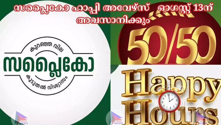 സപ്ലൈകോ ഹാപ്പി അവേഴ്സ് ഓഗസ്റ്റ് 13ന് അവസാനിക്കും