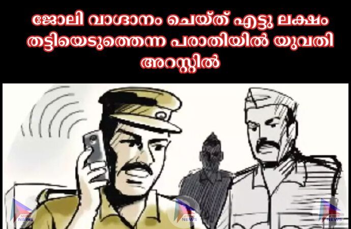 ജോലി വാഗ്ദാനം ചെയ്‌ത്‌ എട്ടു ലക്ഷം തട്ടിയെടുത്തെന്ന പരാതിയില്‍ യുവതി അറസ്റ്റില്‍