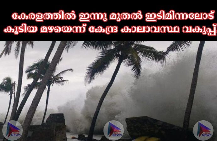  കേരളത്തില്‍ ഇന്നു മുതല്‍ ഇടിമിന്നലോട് കൂടിയ മഴയെന്ന് കേന്ദ്ര കാലാവസ്ഥ വകുപ്പ്.