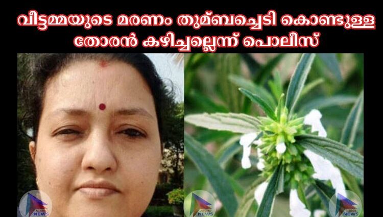 വീട്ടമ്മയുടെ മരണം തുമ്ബച്ചെടി കൊണ്ടുള്ള തോരന്‍ കഴിച്ചല്ലെന്ന് പൊലീസ്