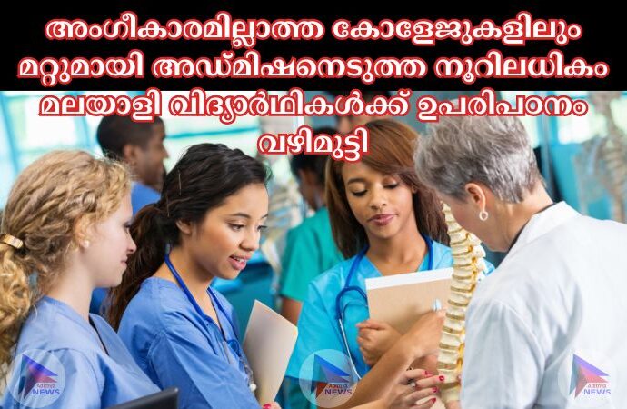 അംഗീകാരമില്ലാത്ത കോളേജുകളിലും മറ്റുമായി അഡ്മിഷനെടുത്ത നൂറിലധികം മലയാളി വിദ്യാർഥികള്‍ക്ക് ഉപരിപഠനം വഴിമുട്ടി