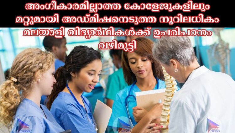 അംഗീകാരമില്ലാത്ത കോളേജുകളിലും മറ്റുമായി അഡ്മിഷനെടുത്ത നൂറിലധികം മലയാളി വിദ്യാർഥികള്‍ക്ക് ഉപരിപഠനം വഴിമുട്ടി