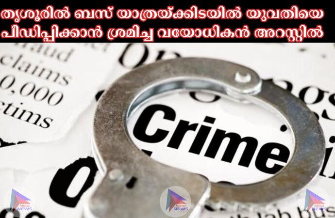 തൃശൂരില്‍ ബസ് യാത്രയ്ക്കിടയില്‍ യുവതിയെ പീഡിപ്പിക്കാന്‍ ശ്രമിച്ച വയോധികൻ അറസ്റ്റില്‍