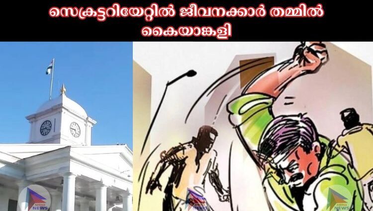 സെക്രട്ടറിയേറ്റില്‍ ജീവനക്കാര്‍ തമ്മില്‍ കൈയാങ്കളി